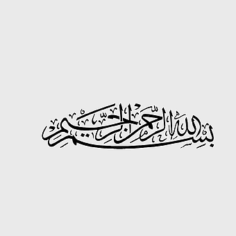 Quran Basmala calligraphy, Islamic Arabic text, bismillah monochrome art, black and white religious symbol, Arabic script design, spiritual line art, divine text illustration