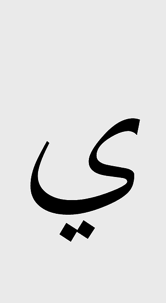 Arabic alphabet letter, black Arabic symbol, Arabic calligraphy art, Arabic Wikipedia logo, Islamic script design, minimalist Arabic typography, educational Arabic graphics